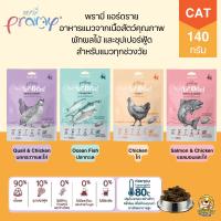 ราคา Pramy Air-Dried พรามี่ แอร์ดราย 140 กรัม เนื้อสัตว์คุณภาพ ผักผลไม้ และซุปเปอร์ฟู้ด (23470980116)
