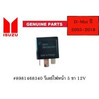 ราคา ของแท้เบิกศูนย์ รีเลย์ไฟหน้า 5 ขา 12V อีซูซุ ISUZU D-MAX ปี 2003 - 2019 headlight relay #8981468340 (24892930468)