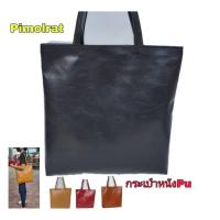 ราคา กระเป๋าแฟชั่นกระเป๋าหนังสะพายข้าง//pim0101หนังเกรดเอ ใส่เอกสาร หนังสือ บรรจุได้เยอะ (4460635010)