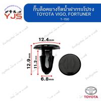ราคา (5ตัว/10ตัว/20ตัว) กิ๊บล็อคยางรีดน้ำฝากระโปรง TOYOTA VIGO, FORTUNER (42612054412)