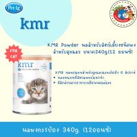 ราคา PetAg KMR นมผงสำหรับลูกแมว มีปัญหาการย่อย หรือป่วยหลังการผ่าตัด (340g/12oz) (12194648867)