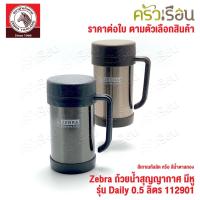 ราคา Zebra ถ้วยน้ำ สุญญากาศ มีหู Daily 0.5 ลิตร ตราหัวม้าลาย 112901 เก็บความร้อน เก็บความเย็น 6-12 ชั่วโมง แก้วน้ำ ม้าลาย (10475328601)