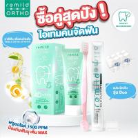 ราคา ชุดยาสีฟันจัดฟัน Remild ortho 4D white + แปรงจัดฟัน รุ่น Duo (22784967084)