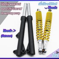 ราคา โช๊คหลัง+โช๊คหน้า(ดิสเบรค) เวฟ110i เวฟ125iปลาวาฬ dream supercub CZI โช๊คหน้าเวฟ110i โช๊คหลัง330MM ใส่ได้ทุกรุ่น แกนใหญ่ (29921105133)
