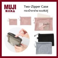ราคา MUJI มูจิ Two-Zipper Case กระเป๋าตาข่าย แบบซิปคู่ (49405880334)