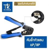 ราคา คีมย้ำสายแลน คีมย้ำหัวแลน คีมเข้าหัวสาย Lan RJ45/สายโทรศัพท์ GLT-001 / GLT01 คีมเข้าหัวแลน ส่งทุกวัน (25712236548)