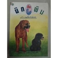 ราคา นิกกับพิม ว.ณ ประมวญมารค (43872876332)