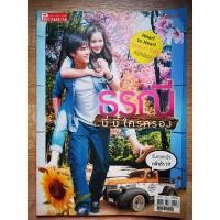 ราคา ขายหนังสือภาพถ่ายพร้อมบทสัมภาษณ์​ธรณีนี่นี้ใครครองณเดชน์​ญา​ญ่า​ (10546108207)