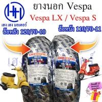 ราคา ยางนอก Vespa LX Vespa S 110/70-11 120/70-10 ยางเวสป้า ยางนอกเวสป้า ยางนอก Deestone ยางขอบ 10 ยางขอบ 11 ร้าน เฮง เฮง (16194480357)