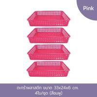 ราคา ตะกร้าพลาสติก7914 ขนาด 33 X 24 X 6 cm. (สีชมพู) 4 ใบ/ชุด (5520090525)