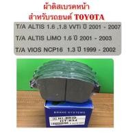 ราคา ผ้าดิสเบรคหน้า TOYOTA ALTIS 1.6/1.8 ปี 2001-2007 By HI-BRID/NTN (8573967690)