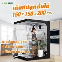 ราคา Grow Tent 150x150x200cm | เต็นท์ปลูกต้นไม้ ตู้ปลูกต้นไม้ในบ้านขนาดกลาง (5846696045)