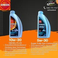 ราคา ENEOS Diesel Plus 10W-30 ดีเซลพลัส 10W-30 / Super Fully Syn Commonrail 5W-30 ซุปเปอร์ ฟูลลี่ ซิน คอมมอนเรล 5W-30 1ลิตร (44127882688)