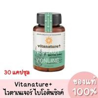 ราคา แท้ Vitanature+ Biotin Zinc ไวตาเนเจอร์ ไบโอติน ซิงค์ ผสมสารสกัดหญ้าหางม้า (30แคปซูล) (22574480795)