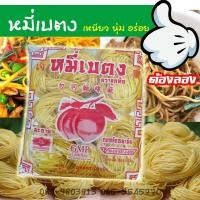 ราคา หมี่เบตง ของดีประจำภาคใต้ ขนาด 384 กรัม หมี่เหลือง หรอยจังฮู้ (1593074565)