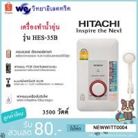 ราคา เครื่องทำน้ำอุ่น Hitachi รุ่น HES35B WH ขนาด 3500W (4707494282)