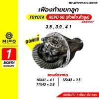 ราคา เฟืองท้ายรถ TOYOTA REVO 6G ถอดแท้ เฟืองท้ายทั้งลูก เฟืองท้ายยกลูก (Mo Auto Parts Center) (40658779976)