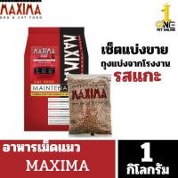 ราคา MAXIMA CAT FOOD อาหารแมวแม็กซิม่า (41704004118)