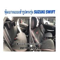 ราคา หุ้มเบาะเก๋ง แบบเข้ารูปตรงรุ่นรถเก๋ง JAZZ VIOS หุ้มเบาะรถเก๋ง ขุดหุ้มเบาะเข้ารูปรถเก๋ง เบาะหุ้มรถเก๋ง หนังหุ้มเบาะรถเก๋ง (2459825574)