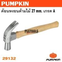 ราคา PUMPKIN ค้อนหงอนด้ามไม้ 27 mm. เกรด A รหัส 29132เจ้าใหญ่สุดส่งเร็วมากสุด (40568550871)