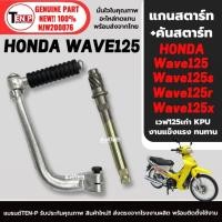 ราคา แกนสตาร์ท เวฟ125 + คันสตาร์ท มอเตอร์ไซค์ สำหรับ HONDA WAVE125 (Wave125s,Wave125r,Wave125x)รุ่นแรก SD (51355657322)