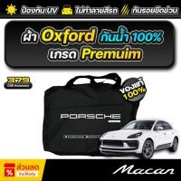 ราคา ผ้าคลุมรถยนต์ Porsche Cayenne ปี 2024-2026 ผ้า Oxford เกรดพรีเมี่ยม งานโชว์รูม ป้องกันน้ำ สะท้อนรังสี UV 100% (27937099130)