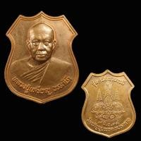 ราคา เหรียญอาร์ม หลวงปู่เหรียญ วรลาโภ วัดอรัญญบรรพต จ.หนองคาย รุ่นศรัทธาบารมี หลังตรากาญจนาภิเษก ปี 2539 (28931641064)