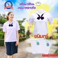 ราคา เสื้อนักเรียน เสื้อนักเรียนคอปกทหารเรือ ชนินทร์ (17647524717)