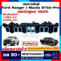 ราคา ท่อไอดี ท่อร่วมไอดี Ford Ranger เครื่อง 2.2 / 3.2 FORD (ฟอร์ด) / RANGER (เรนเจอร์ T6 ปี 12-15),MAZDA(มาสด้า) / BT-50 Pro (7336637949)