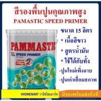 ราคา ปามมาสติก รองพื้นปูนอเนกประสงค์ สปีด ไพรเมอร์ (PAMMASTIC SPEED PRIMER) ขนาด 15 ลิตร (18112357156)