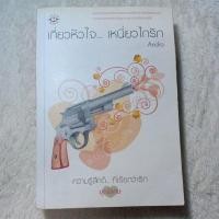 ราคา เกี่ยวหัวใจเหนี่ยวไกรัก แจ่มใส ความรู้สึกดีทีเรียกว่ารัก (23665937960)