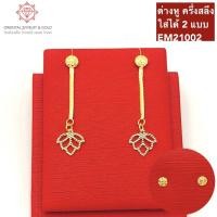 ราคา OJ GOLD ต่างหูทองแท้ นน. ครึ่งสลึง 96.5% 1.9กรัม ระย้าโลตัสดอกบัวขายได้จำนำได้มีใบรับประกันต่างหูทอง (12622143925)