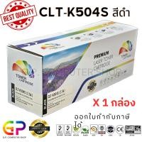 ราคา Color Box / Samsung / CLT-K504S / CLT-504S / ตลับหมึกพิมพ์เลเซอร์เทียบเท่า / สีดำ / 2,500 แผ่น / 1 กล่อง (19337133672)