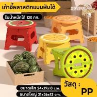 ราคา เก้าอี้พับ พลาสติกแบบพับได้ที่มีดีไซน์ผลไม้แสนสนุกนี้เป็นเก้าอี้ เฉพาะ สำหรับเด็กที่เหมาะสม (27863941257)