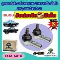 ราคา JETลูกหมากคันชัก(เกลียวขวา)อีซูซุ TFR/TFS/คามิโอ/โรดิโอ 2WD,4WDปี81-01/JE 5281R (9508810389)