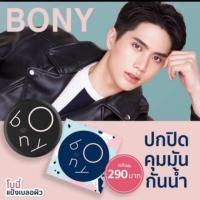 ราคา โบนี่ แป้งโบนี่ แป้งเบลอผิว Bony cover powder pack spf20pa++ (1795266561)