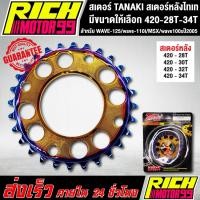 ราคา สเตอร์ TANAKI สเตอร์หลังไทเท สำหรับ WAVE-125/wave-110i/MSX/wave100sปี2005 420 เลือกขนาดได้ 28-34 T เจาะรู ไทเท (10849238580)