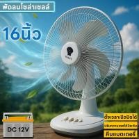 ราคา GIANT พัดลม DC พัดลมโซล่าเซลล์ พัดลมคีบแบตเตอรี่ พัดลม 16 นิ้ว 12V 9 วัตต์ Fan 12V 9W ใบพัด 16" (42357104215)