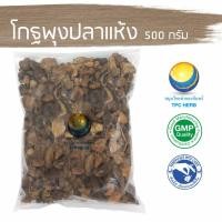 ราคา โกฐพุงปลาแห้ง 500 กรัม "คัดมือ ด้วยความใส่ใจ" (9732581019)