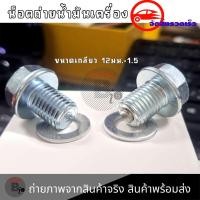 ราคา น็อตถ่ายน้ำมันเครื่อง แหวนรอง ฮอนด้า (HONDA) สำหรับรถมอเตอร์ไซค์ (XX83) (41667105392)
