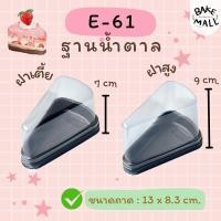 ราคา พร้อมส่ง✅ E-61 ฝาสูง ฝาเตี้ย แพ็ค 25 ชุด กล่องเค้กสามเหลี่ยม กล่องเค้กชิ้น กล่องเค้กพลาสติกฐานน้ำตาล (11861672614)