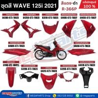 ราคา ชุดสีทั้งคัน HONDA WAVE 125i ปี 2021 สีแดง-ดำ รหัสสี R-366P ล้อซี่ลวด สตาร์ทมือ เวฟ แท้ศูนย์ฮอนด้า(Megaparts Store) (29434743194)