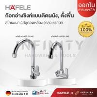 ราคา HAFELE ก๊อกเดี่ยวอ่างล้างจานแบบติดผนัง ก๊อกเดี่ยวอ่างล้างจาน รุ่น 495.61.043, 495.61.042 (45500653066)