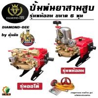 ราคา (DIAMOND DEE) ปั้มพ่นยา 3 สูบ ขนาด 6 หุน รุ่น ออโต้ , หม้อลม ปั้มพ่นยาสามสูบ ปั๊มพ่นยา (1122) (4820049893)