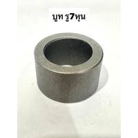 ราคา บูทสลัก ขนาดรู 7หุน บูช 7|8“ 22มิล รถไถทุกรุ่น เหล็กชุบแข็ง อย่างดี แข็งแรง ทนทาน บูทสลัก บูช (28404464495)