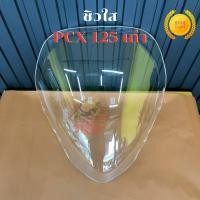 ราคา ชิว ชิวแต่ง ชิวหน้า สีใส ชิวหน้าซิ่ง PCX 125 ตัวเก่า งานอะคิลิก​หนา4มิ​ล​ อย่างดี (48201997990)