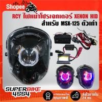 ราคา ไฟหน้าโปรเจกเตอร์ RCY XENON HID 2 สี ***สีน้ำเงิน+เหลือง*** สำหรับ MSX-125 ตัวเก่า (57654803274)
