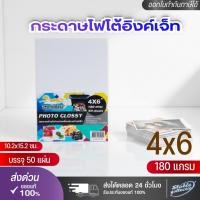ราคา {ส่งด่วน}กระดาษโฟโต้ สำหรับเครื่องปริ้นอิงค์เจ็ท ขนาด 4x6 นิ้ว หนา 180g บรรจุ 50 แผ่น (41056393205)