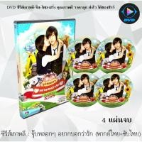 ราคา ซีรีส์เกาหลี จุ๊บหลอกๆ อยากบอกว่ารัก (Playful Kiss) : 4 แผ่นจบ (พากย์ไทย+ซับไทย) (10336174169)