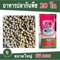 ราคา อาหารปลา กินพืชเม็ดใหญ่ ซีพี 9933 กระสอบ 20 โล (25152303056)